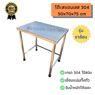 โต๊ะสแตนเลส 304 ขนาด 50x70x75 cm เชื่อมแน่นทั้งตัว