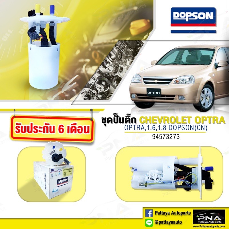ชุดปั้มติ๊ก CHEVROLET OPTRA ออฟต้า 1.6-1.8 ใหม่รับประกัน6 เดือน (ใช้กับรุ่นอาวีโอ้ไม่ได้นะคะ Dps4204)