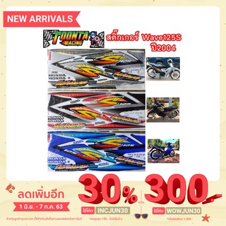 สติ๊กเกอร์ติดรถ Wave 125 S ปี 2004รุ่น7