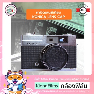 กล้องฟิล์ม | ฝาปิดเลนส์ ฝาปิดเลนส์เทียบ Lens cap สำหรับ กล้องฟิล์ม Konica Rangefinder Film camera หลายรุ่น