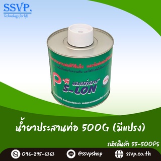 กาวทาท่อและข้อต่อ PVC  ขนาด 500 กรัม (มีแปรง) รหัสสินค้า  55-500PS ตรา P-SLON บรรจุ 1 กระป๋อง