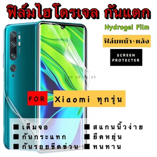 ฟิล์มไฮโดรเจล กันแตก สำหรับมือถือ Xiaomi ทุกรุ่น ฟิล์มหน้า-ฟิล์มหลัง แบบใส-แบบด้าน