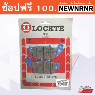 ผ้าเบรค(ผ้าดิส) CBR150i, CBR250i, CBR250i ABS ยี่ห้อ LOCKTE มอก.