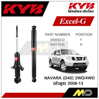 KYB โช๊คอัพสำหรับ NISSAN NAVARA  (D40)  2WD/4WD ปี 2008-2013 รุ่น Excel-G