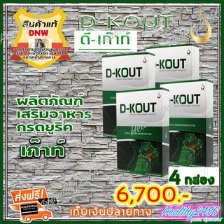 ‼‼ ส่งฟรี ‼‼  ดีเก๊าท์ D-Kout ดีเก๊า ( 4 กล่อง) ผลิตภัณฑ์เสริมอาหารมีส่วนช่วยกรดยูริก เก๊าท์ ดีบูน (ของแท้ 100% )