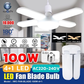 IWACHI หลอดไฟทรงใบพัด ขั้ว E27 IWC-FAN-BLADE-100W-4+1 / หามาลด