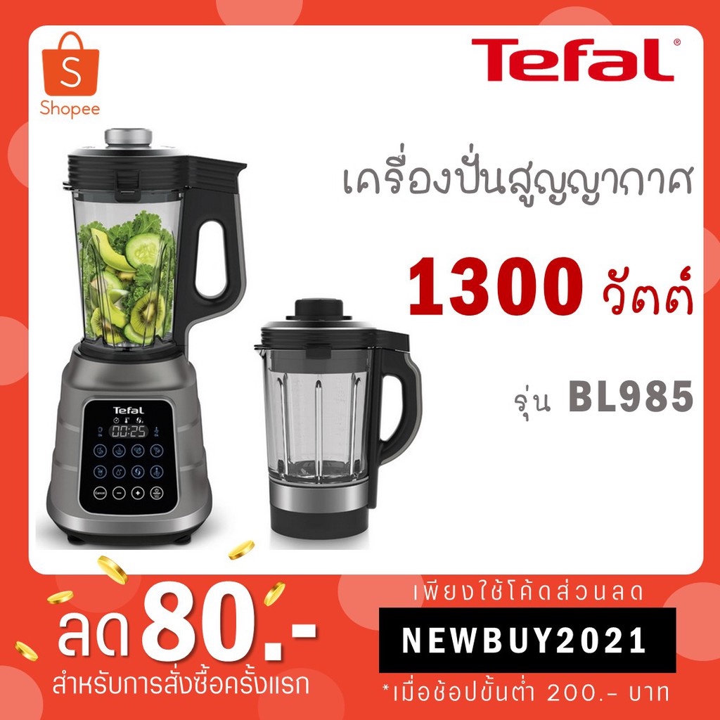 Tefal เครื่องปั่นอาหาร Hi Speed Vacuum กำลังไฟ 1,300 วัตต์ รุ่น BL985A66 / รุ่นใหม่ BL98SC66