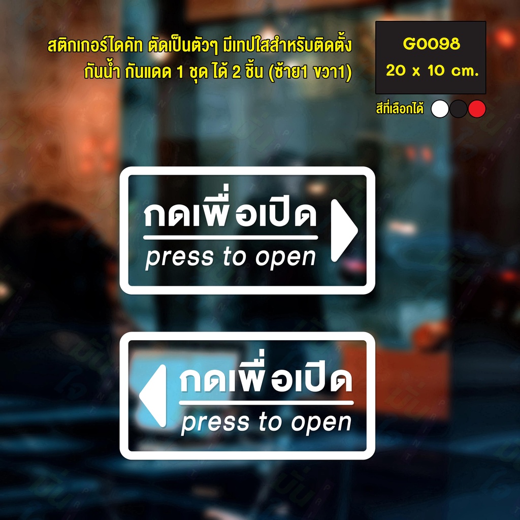 สติ๊กเกอร์ติดกระจก สติกเกอร์ร้าน กดเพื่อเปิด Press to open ชุด 2 ชิ้น Size 20 x 10 cm.(G0098) สติกเกอร์แต่งร้าน ติดประตู