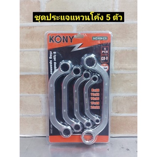 KONY ชุดประแจแหวนโค้ง 5 ตัวชุด (ขนาด 8 ถึง 22 มิล)