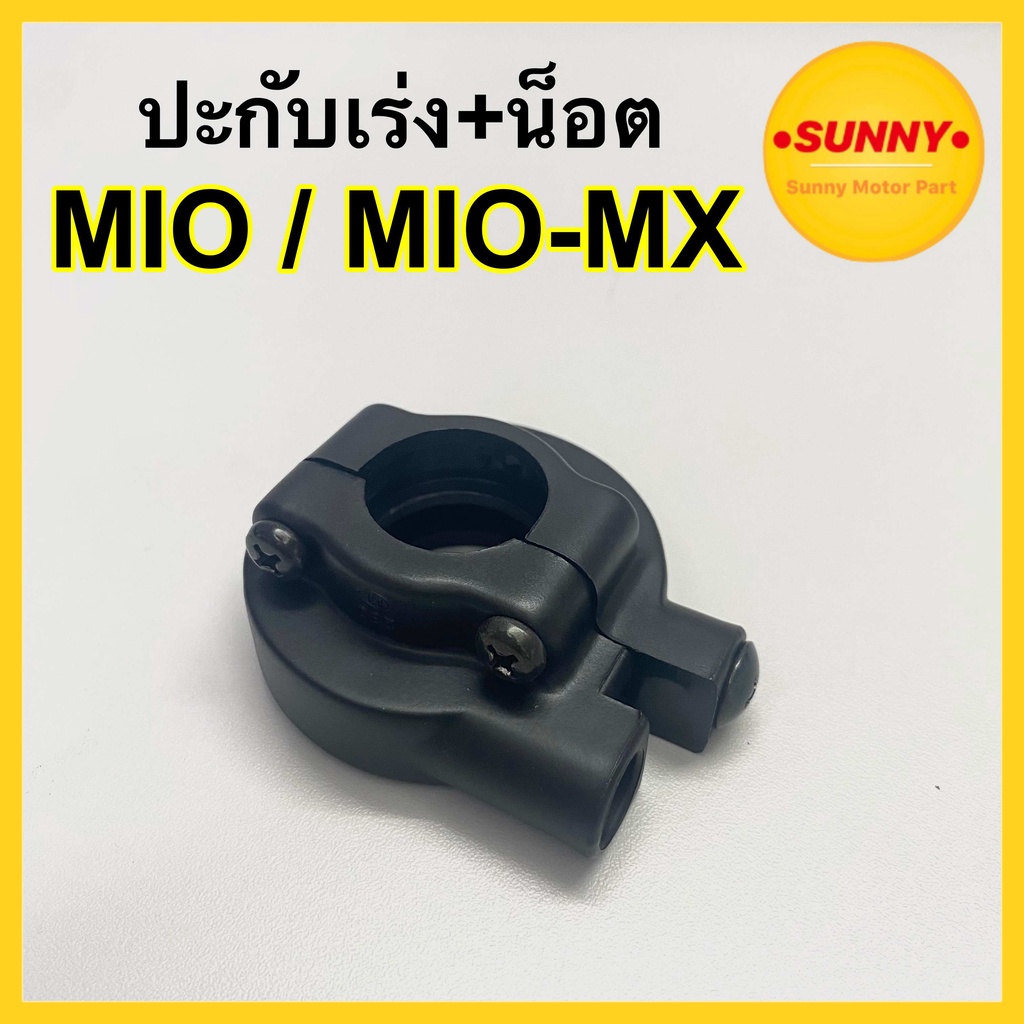 ปะกับเร่ง พร้อมน็อต แบบเดิม สำหรับ MIO / MIO-MX ปะกับคันเร่ง มีโอเก่า ตาโต MIOสองตา พร้อมส่ง มีบริการเก็บเงินปลายทางค่ะ