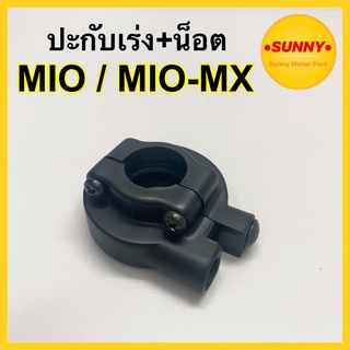 ปะกับเร่ง พร้อมน็อต แบบเดิม สำหรับ MIO / MIO-MX ปะกับคันเร่ง มีโอเก่า ตาโต MIOสองตา พร้อมส่ง มีบริการเก็บเงินปลายทางค่ะ