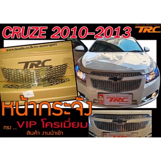 CRUZE 2010-2013 หน้ากระจัง ทรง VIPโครเมี่ยม สินค้างานนำเข้า