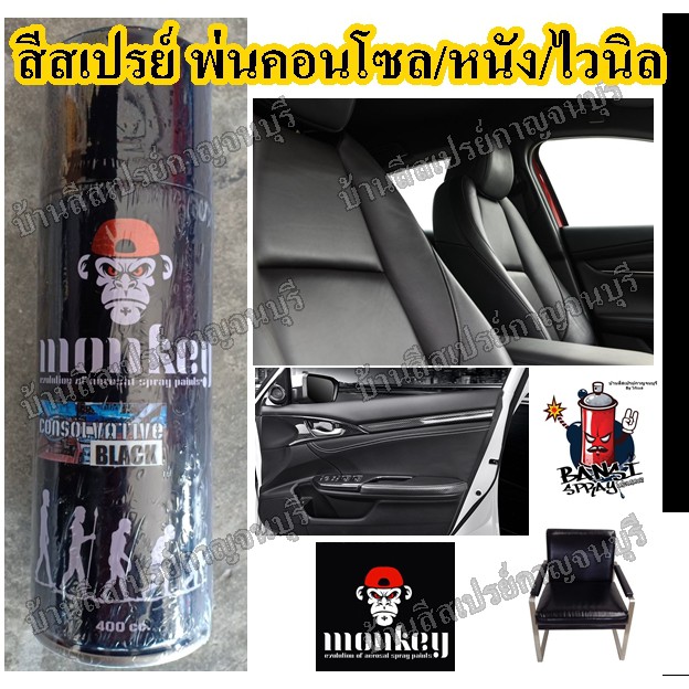 สีสเปรย์ พ่นพลาสติก พ่นหนัง คอนโซล ไวนิล 3 in 1 MONKEY ขนาด 400 cc.