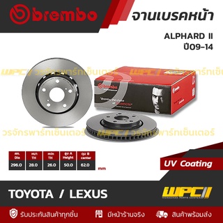 BREMBO จานเบรคหน้า TOYOTA / LEXUS : ALPHARD II ปี09-14 / ALPHARD III ANH30 ปี15 (ราคา/อัน)