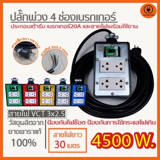 (สายไฟ 3x2.5 ยาว 15-30 เมตร) ปลั๊กพ่วง บล๊อคยาง4x6 ปลั๊กไฟ 4 ช่องมีเบรกเกอร์ 20 A. ป้องกันไฟช๊อต ไฟเกิน รองรับไฟ 4500 W4