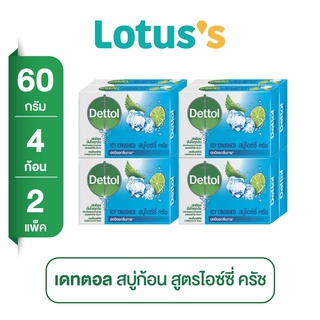 [ส่งฟรี] DETTOL เดทตอล สบู่ไอซ์ซี่ครัช 60g. x 2 (แพ็ค 4 ก้อน)