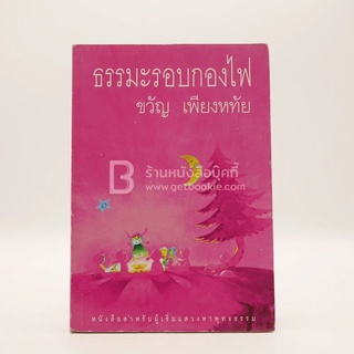 ธรรมะรอบกองไฟ - ขวัญ เพียงหทัย