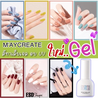 M’AYCREATE สีทาเล็บเจล อบยูวี เท่านั้น ขนาด 10 ml. สีสวยติดทน