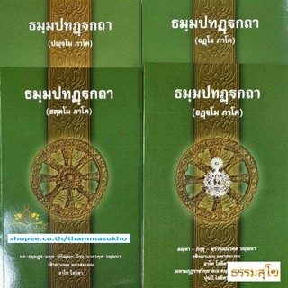 หนังสือชุด ธฺมมปทปฎฺฐกถา ธรรมบทบาลี ภาค 5-8