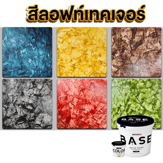 สีปูนลอฟท์ Mixed Base &amp; Color Wax (Duo set)