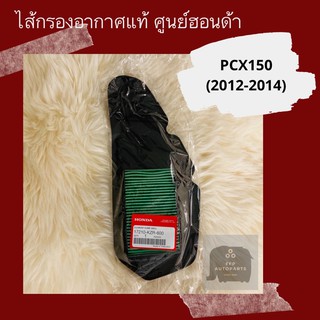 ไส้กรองอากาศแท้ศูนย์ฮอนด้า PCX150 (2012-2014) (17210-KZR-600) อะไหล่แท้