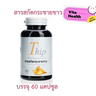 Thip สารสกัดกระชายขาวที่ไม่ได้มีแค่กระชายขาว ( บรรจุ 60 แคปซูล ) #SP-0113