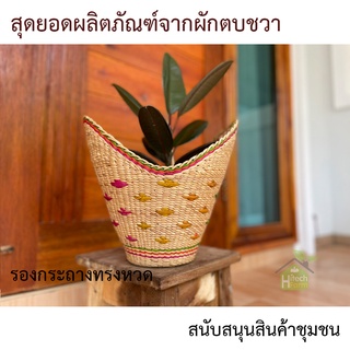 รองกระถางทรงหวด,หัตถกรรม,ผักตบชวา,ต้นไม้,กระถาง,สานมือ,Handmade,แฮนด์เมด,งานคราฟ