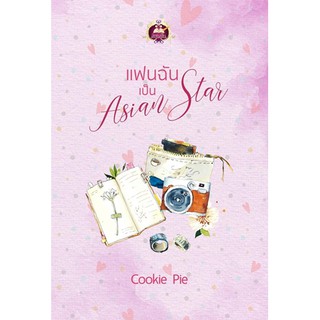 แฟนฉันเป็น Asian Star นามปากกา Cookie Pic