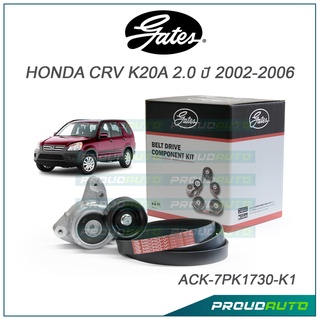 Gates ชุดสายพานหน้าเครื่อง HONDA CRV K20A 2.0 ปี 2002-2006 (ACK-7PK1730-K1)