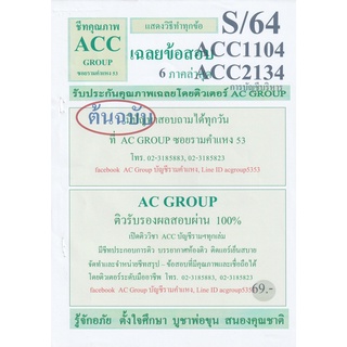 ชีทราม เฉลยข้อสอบ ACC1104 (ACC2134/AC234) การบัญชีบริหาร ;AC group