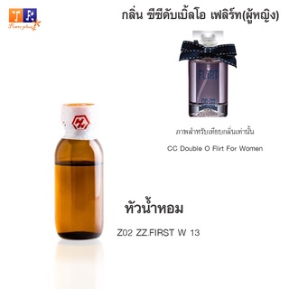 หัวน้ำหอม Z02 : ZZ.FIRST W 13 (เทียบกลิ่น เกรดพรีเมี่ยม) ปริมาณ 25กรัม