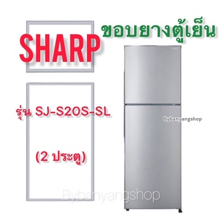 ขอบยางตู้เย็น SHARP รุ่น SJ-S20S-SL (2 ประตู)