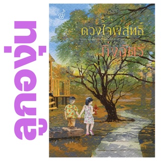 ดวงใจพิสุทธิ์ โดย กิ่งฉัตร จาก สำนักพิมพ์ ลูกองุ่น