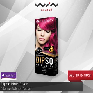 Dipso สีย้อมผม ดิฟโซ่ แฮร์ คัลเลอร์ ย้อมสีผม ครีมเปลี่ยนสีผม SP19 - SP24