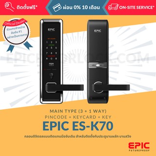 EPIC DOOR LOCK รุ่น ES-K70 กลอนดิจิตอล "พร้อมบริการติดตั้งฟรี" ในเขตกทม. (เลือก Option การใช้งานเพิ่มได้)