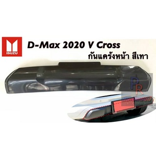 กันแคร้งหน้า ISUZU D-MAX ปี 2020 V-CROSS สีเทา