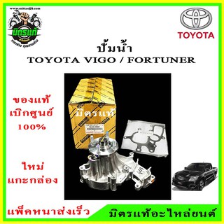 [แท้100%] ปั๊มน้ำ+ประเก็น VIGO , FORTUNER ดีเซล (1KD,2KD) รหัสสินค้า 16100-09261 Toyota Hilux Vigo ปั๊มน้ำ