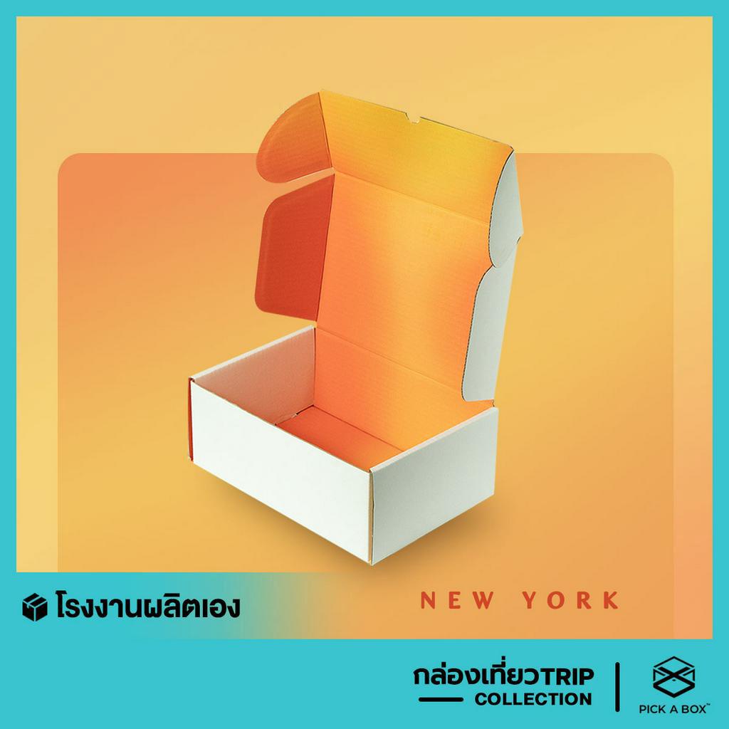 กล่อง NewYork Box - 10 ใบ : กล่องพัสดุพรีเมี่ยม สำหรับส่งไปรษณีย์ลูกฟูก PICK A BOX