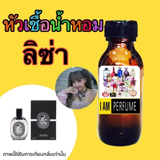 แท้ 100% หัวเชื้อน้ำหอมไม่ผสม  กลิ่น ลิซ่า ปริมาณ 35ML.