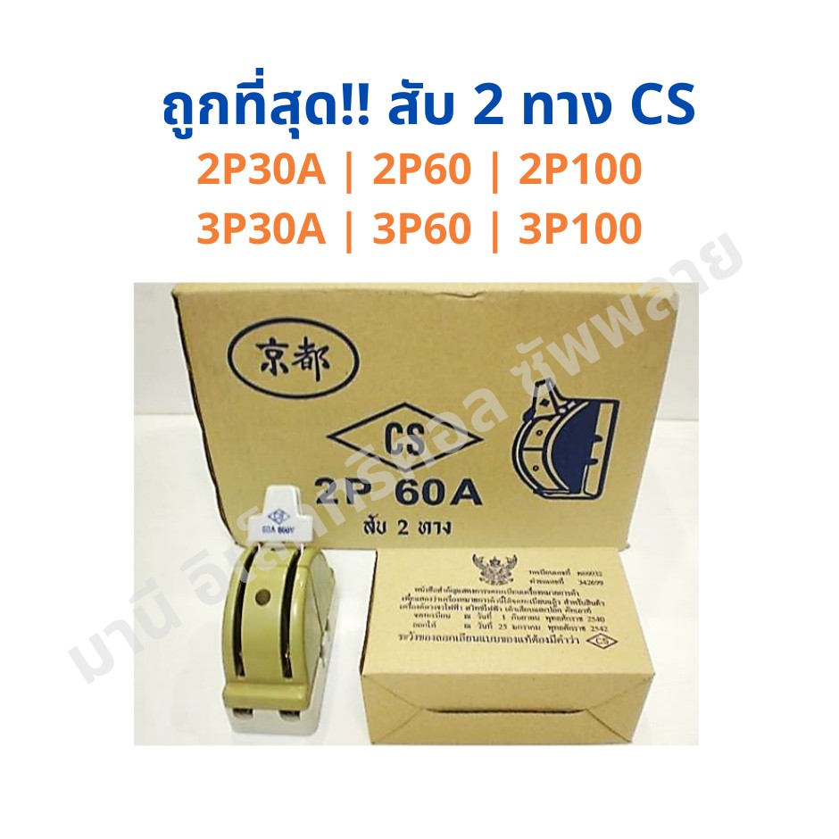 CS คัทเอาท์ สับ2ทาง CS คัทเอาท์สับ สะพานไฟ ทรงหลังเต่า  สับสองทาง