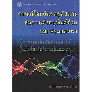 [ศูนย์หนังสือจุฬาฯ]  9789740331827 การแก้โจทย์แคลคูลัสและสมการเชิงอนุพันธ์ด้วยวู ลแฟรมแอลฟา