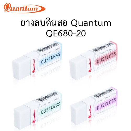 ยางลบดินสอ Quantum QE680-20