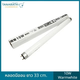 หลอดนีออน T8 10 วัตต์ ความยาว 33 cm. / 15 วัตต์ 44cm. แสงเดย์ไลท์ วอร์มไวท์ หลอดไฟฟลูออเรสเซนต์ หลอดสั้น