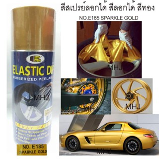 BOSNY บอสนี่ สเปรย์สีลอกได้ สีสเปรย์ลอกได้ อิลาสติกดิ๊ฟ ELASTIC DIPสีทองประกาย SPARKLE GOLD NO.E185 ขนาด400 ml