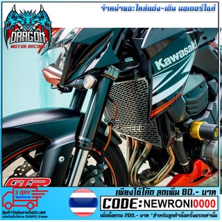 ตะแกรงหม้อน้ำ (สแตนเลส) SPEEDY (3ขา) Z-800/1000