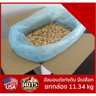 ยกลัง อัลมอนด์ดิบแท่งมีเปลือก 11.34 กิโลกรัม Raw Almond Slivered with Skin 11.34 kg