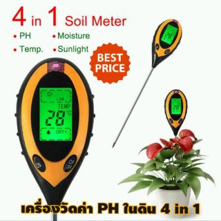 เครื่องวัดค่า pHเครื่องวัดอุณหภูมิ ความชื้น ค่า PH ในดิน รุ่น 4in1 Soil Meter