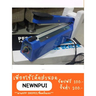 เครื่องซีลมือกด FS-200 ขนาด 8 นิ้ว(แถมฟรีลวดอะไหล่+แผ่นรอง)