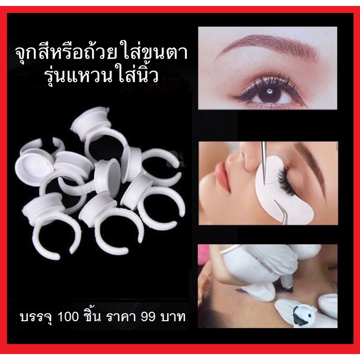 จุกสีสำหรับงานสักคิ้ว ขอบตา สักปาก รุ่น แหวนใส่นิ้ว / 100 ชิ้น