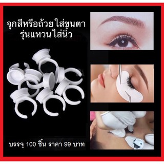 ถ้วยใส่สีสำหรับสักคิ้ว สักขอบตา สักปาก ต่อขนตา รุ่น แหวนใส่นิ้ว / 100 ชิ้น